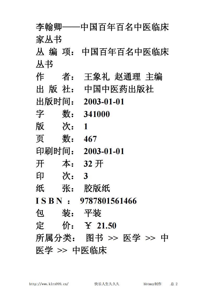 中国百年百名中医临床家丛书—李翰卿.pdf 第2页