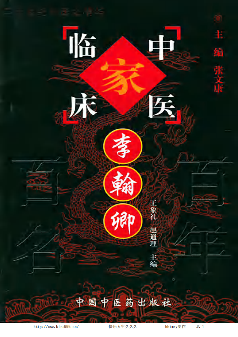 中国百年百名中医临床家丛书—李翰卿.pdf 第1页