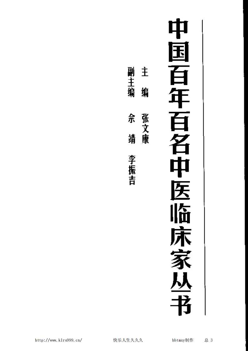 中国百年百名中医临床家丛书—李翰卿.pdf 第3页