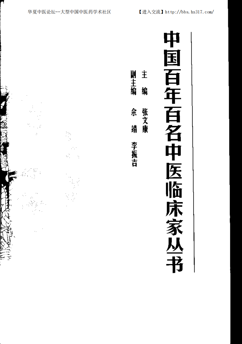 中国百年百名中医临床家丛书—李寿山.pdf 第4页