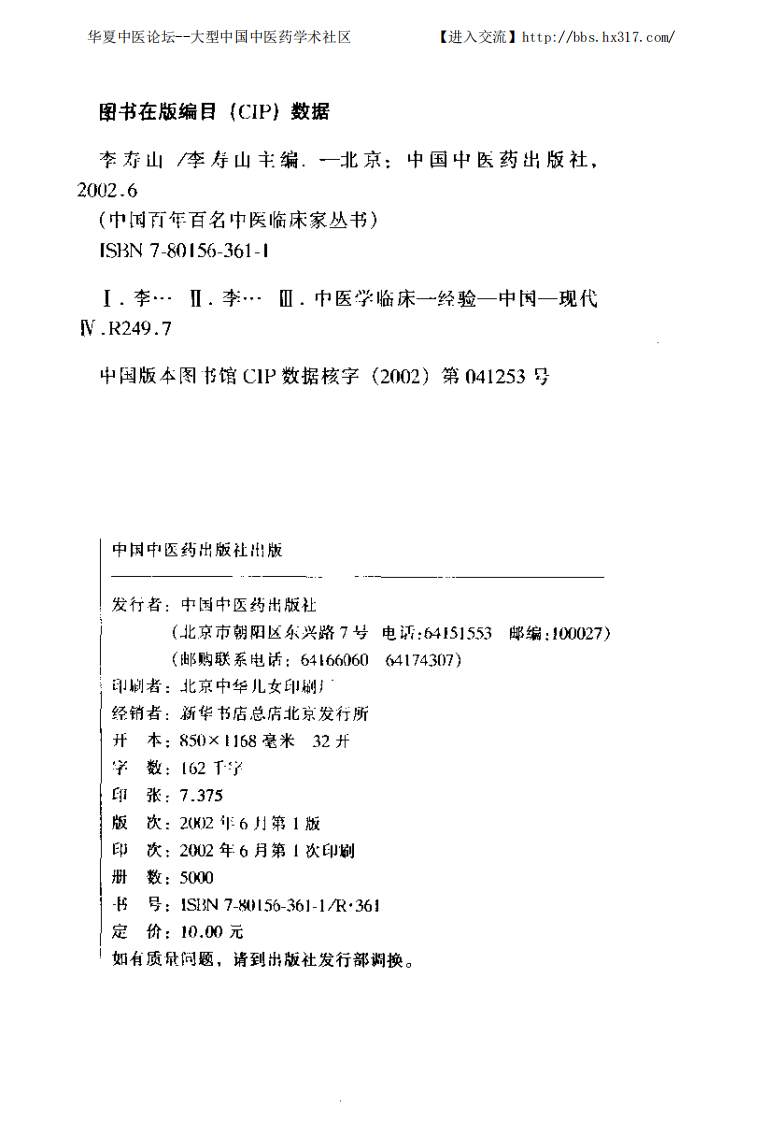 中国百年百名中医临床家丛书—李寿山.pdf 第5页