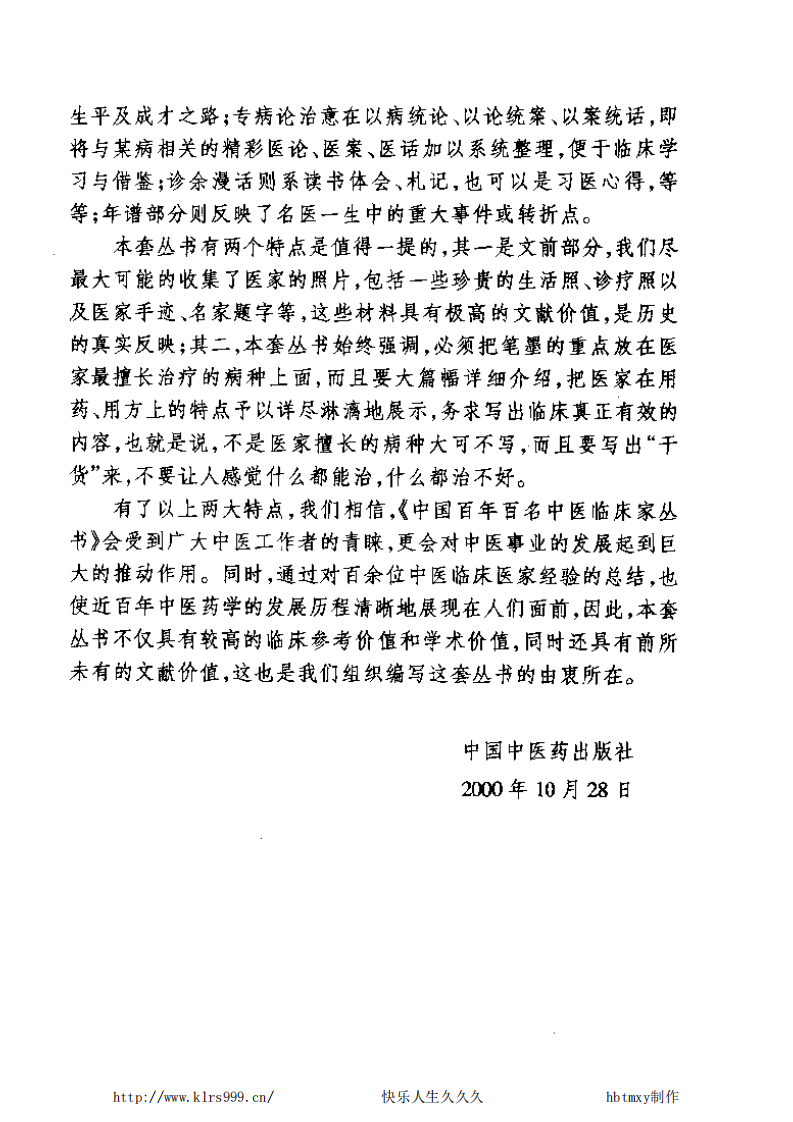 中国百年百名中医临床家丛书—刘弼臣.pdf 第5页
