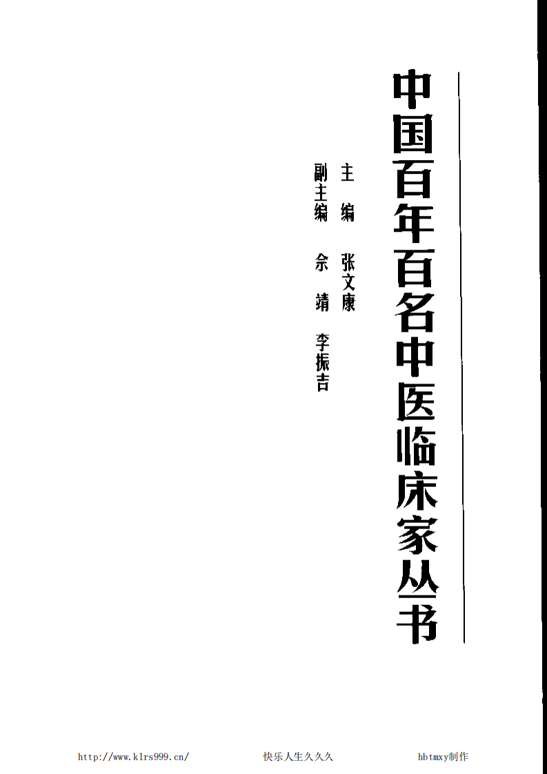 中国百年百名中医临床家丛书—刘弼臣.pdf 第3页