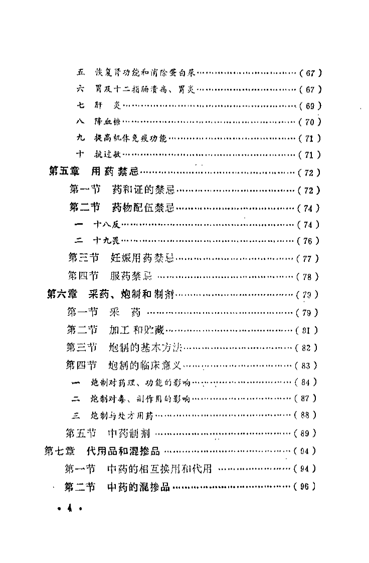 中药临床基础（陈阳春）.pdf 第5页