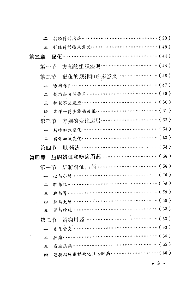 中药临床基础（陈阳春）.pdf 第4页