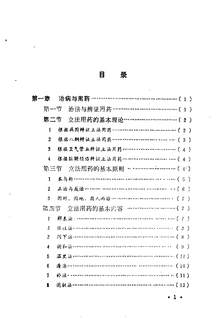 中药临床基础（陈阳春）.pdf 第2页