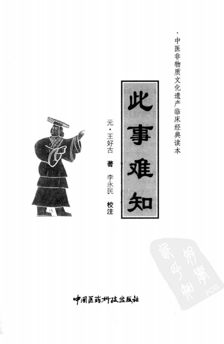 中医非物质文化遗产临床经典读本—此事难知（高清版）.pdf 第3页