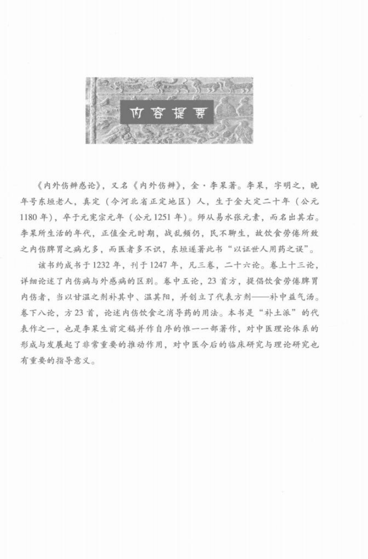 中医非物质文化遗产临床经典读本—内外伤辨惑论（高清版）.pdf 第5页
