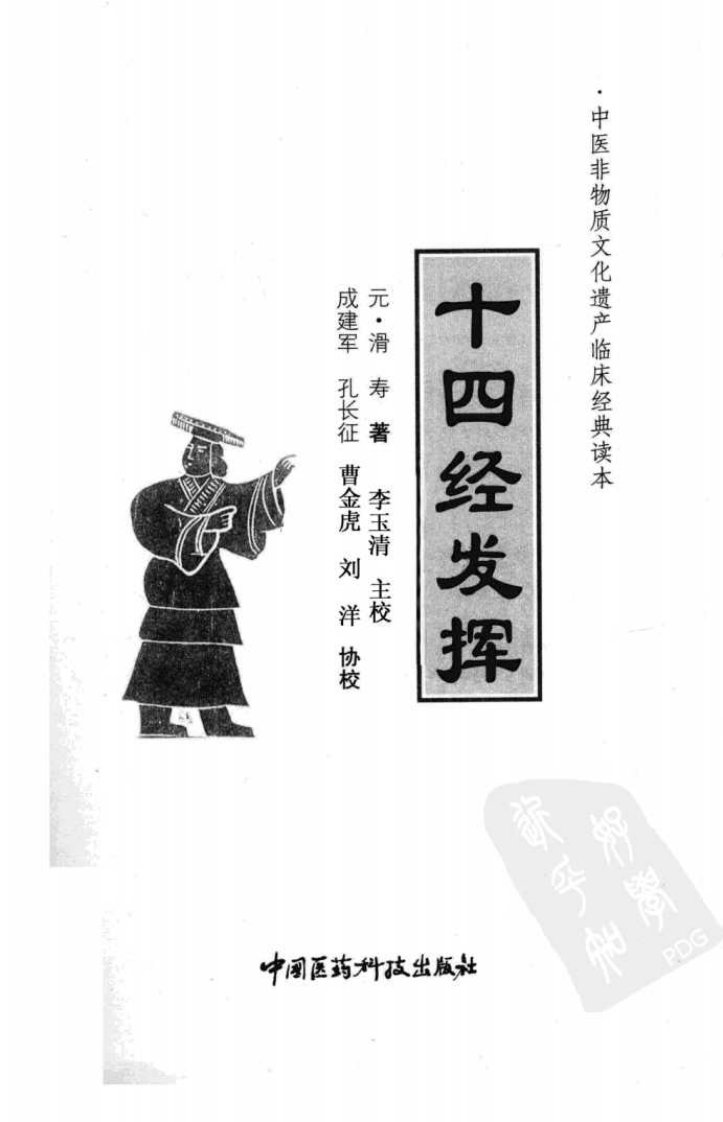 中医非物质文化遗产临床经典读本—十四经发挥（高清版）.pdf 第3页