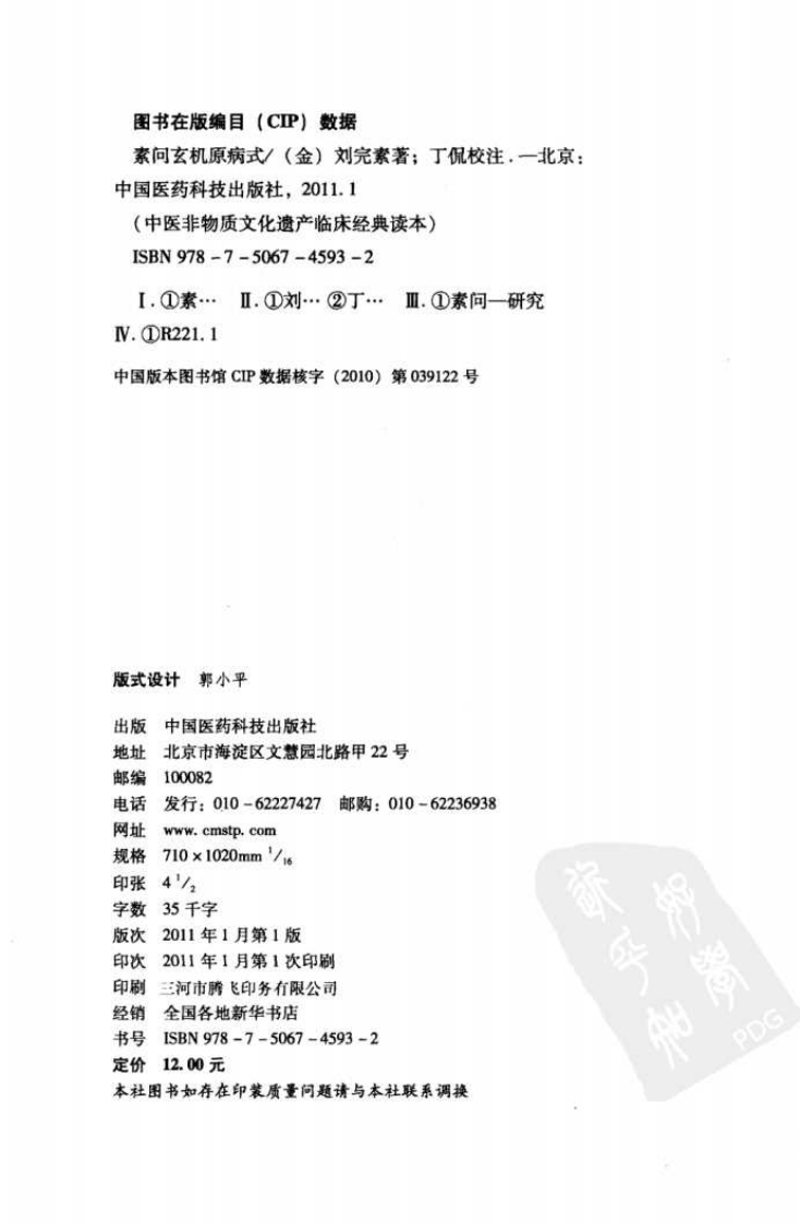 中医非物质文化遗产临床经典读本—素问玄机原病式（高清版）.pdf 第4页