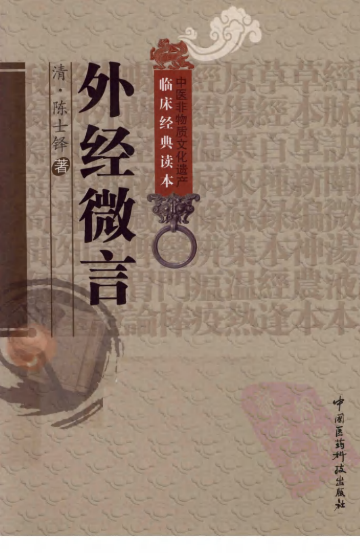 中医非物质文化遗产临床经典读本—外经微言（高清版）.pdf 第1页