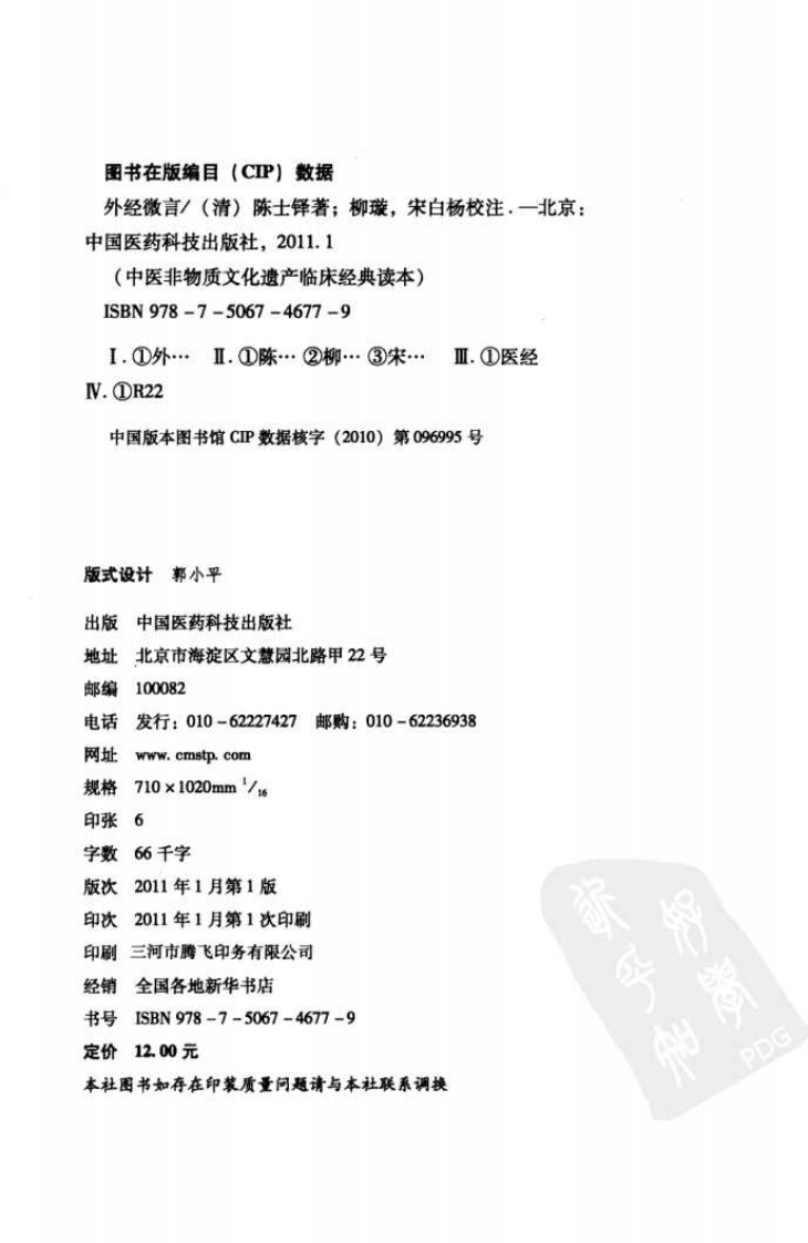 中医非物质文化遗产临床经典读本—外经微言（高清版）.pdf 第3页