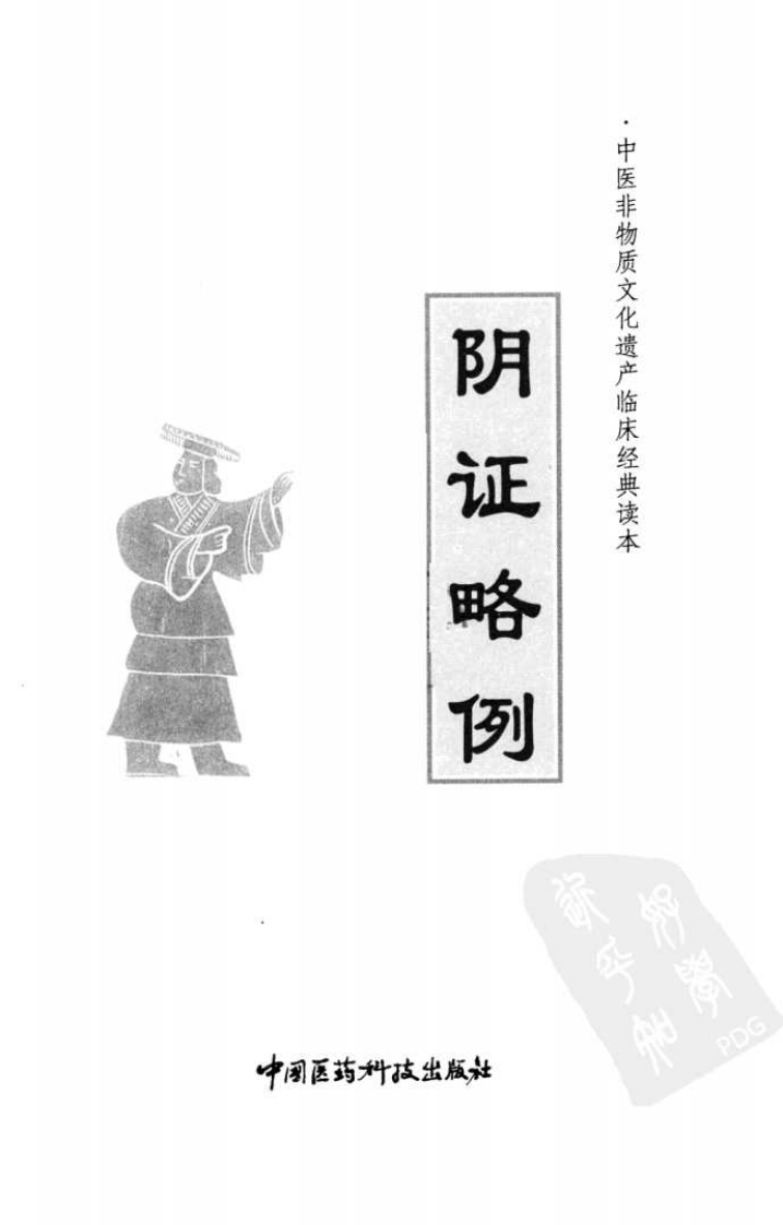 中医非物质文化遗产临床经典读本—阴证略例（高清版）.pdf 第3页