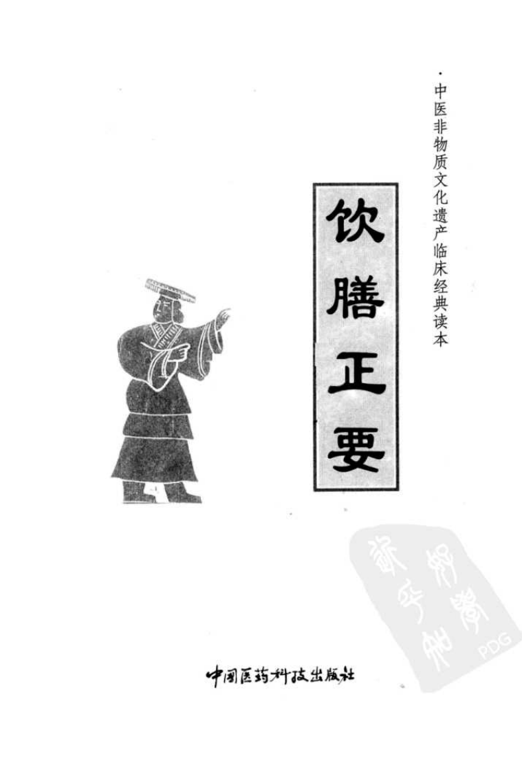 中医非物质文化遗产临床经典读本—饮膳正要（高清版）.pdf 第3页