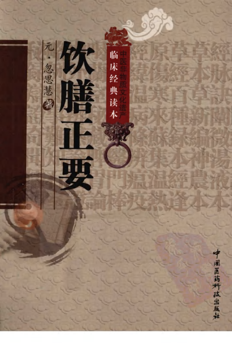 中医非物质文化遗产临床经典读本—饮膳正要（高清版）.pdf 第1页
