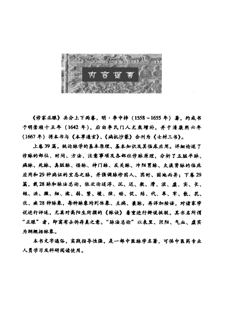 中医非物质文化遗产临床经典读本—诊家正眼（高清版）.pdf 第5页