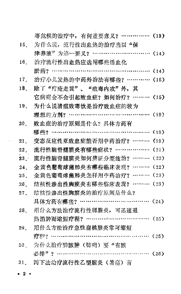 中医急症临床问答（贾河先）.pdf 第3页