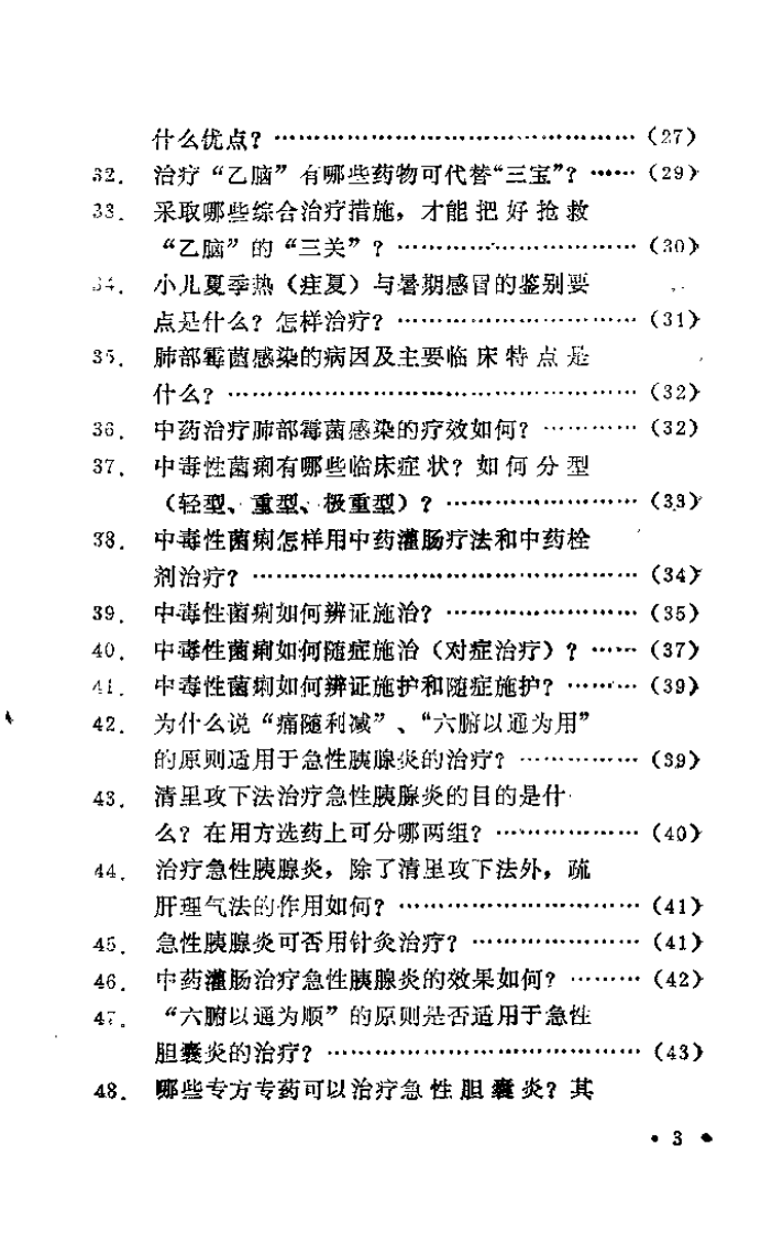 中医急症临床问答（贾河先）.pdf 第4页