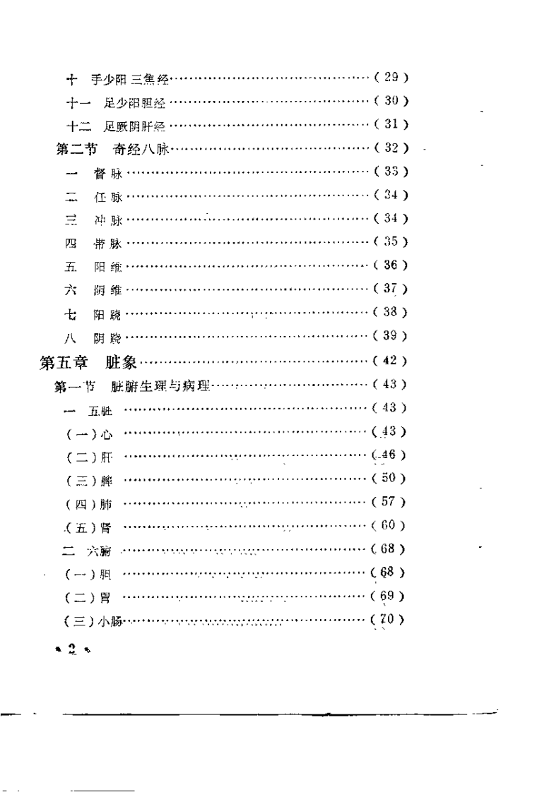 中医临床基础（翟明义）.pdf 第3页