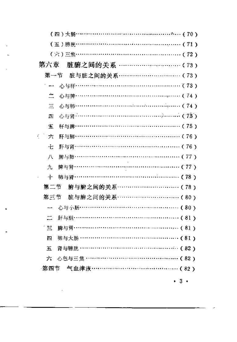 中医临床基础（翟明义）.pdf 第4页