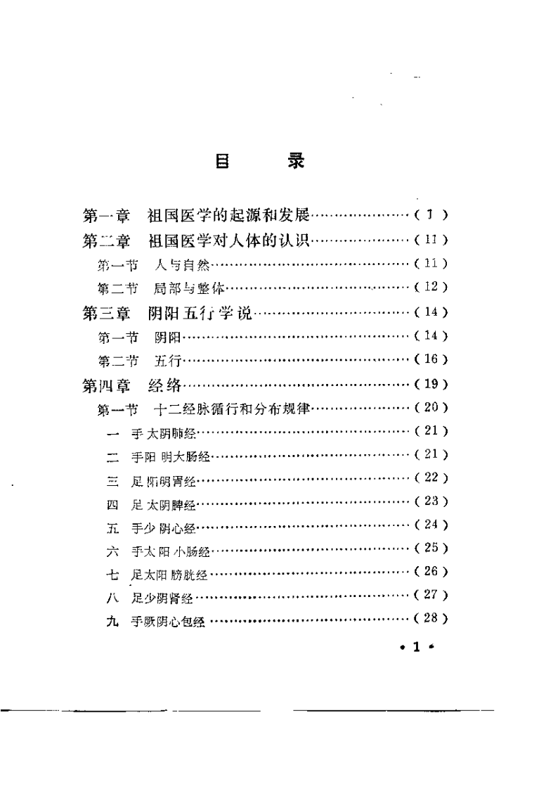 中医临床基础（翟明义）.pdf 第2页