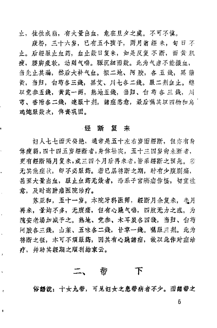 中医临床经验汇编.pdf 第5页