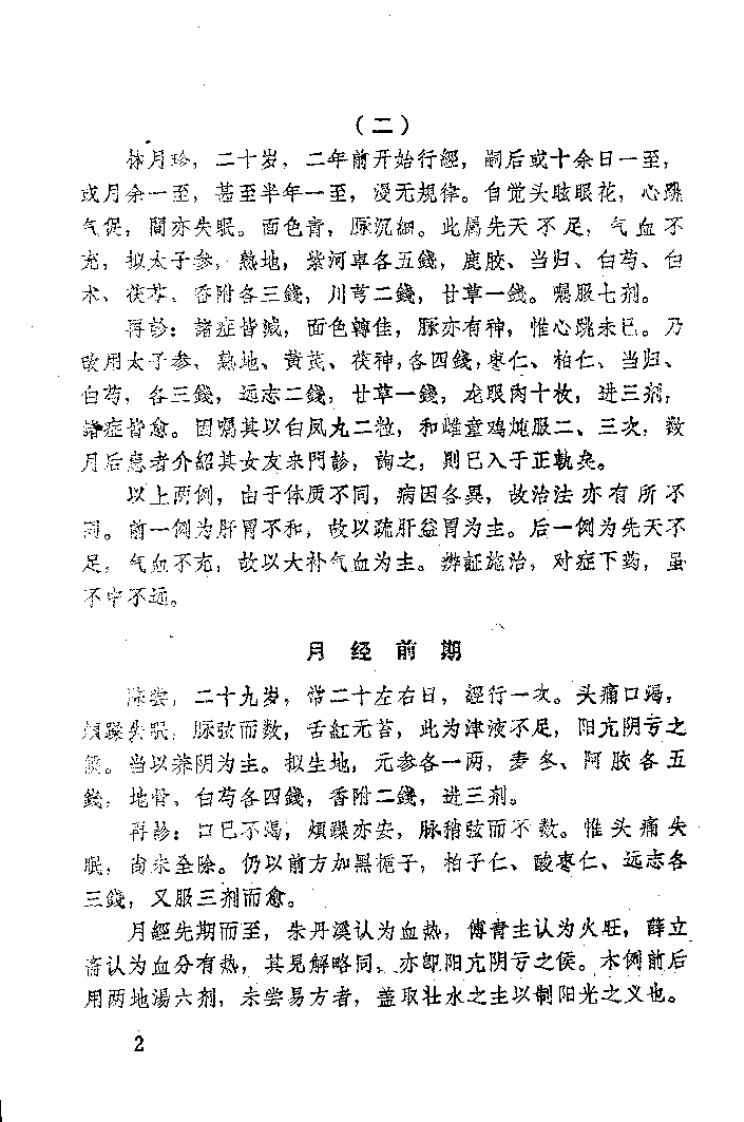 中医临床经验汇编.pdf 第2页