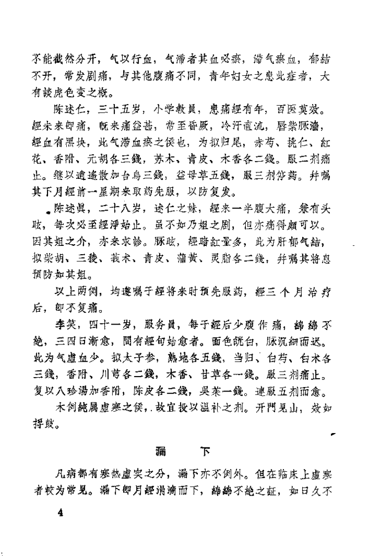 中医临床经验汇编.pdf 第4页