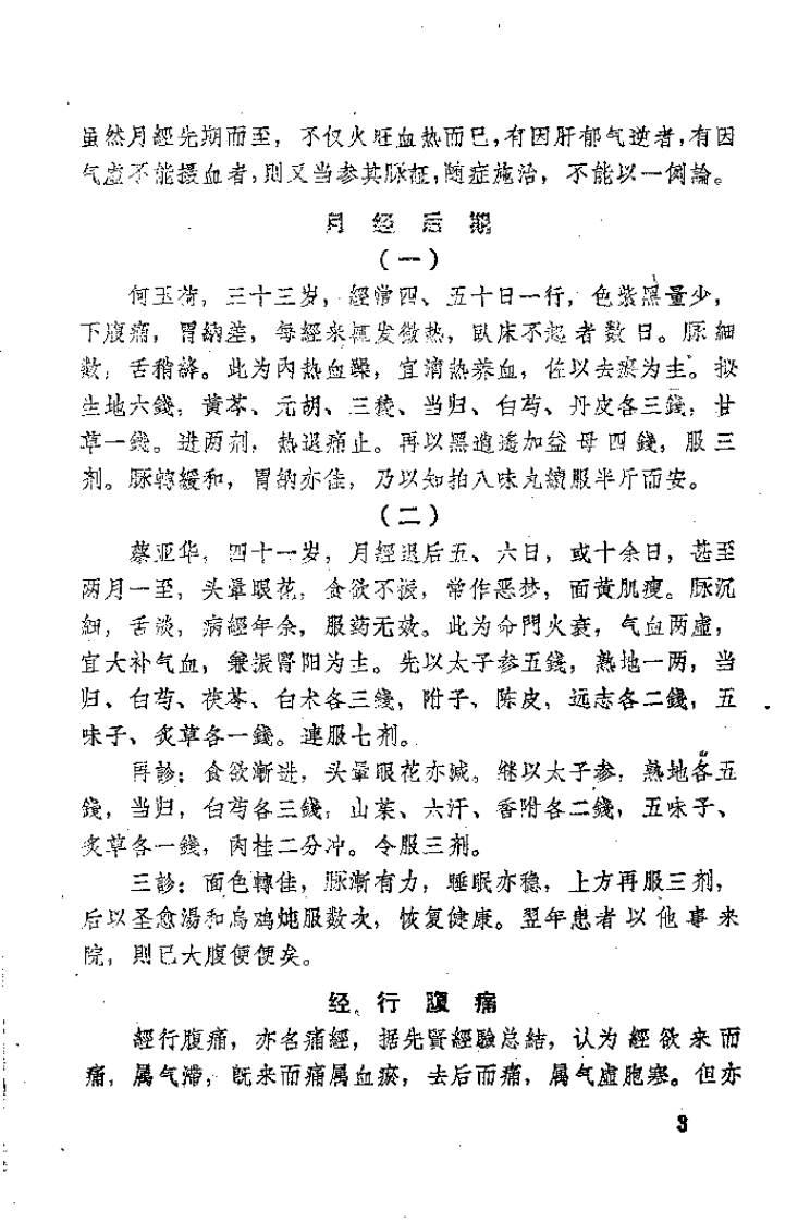 中医临床经验汇编.pdf 第3页