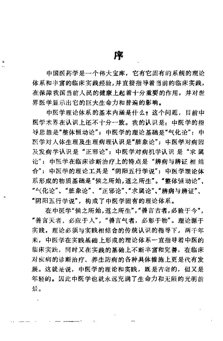 中医临床理论思维探讨（曲峰）.pdf 第3页
