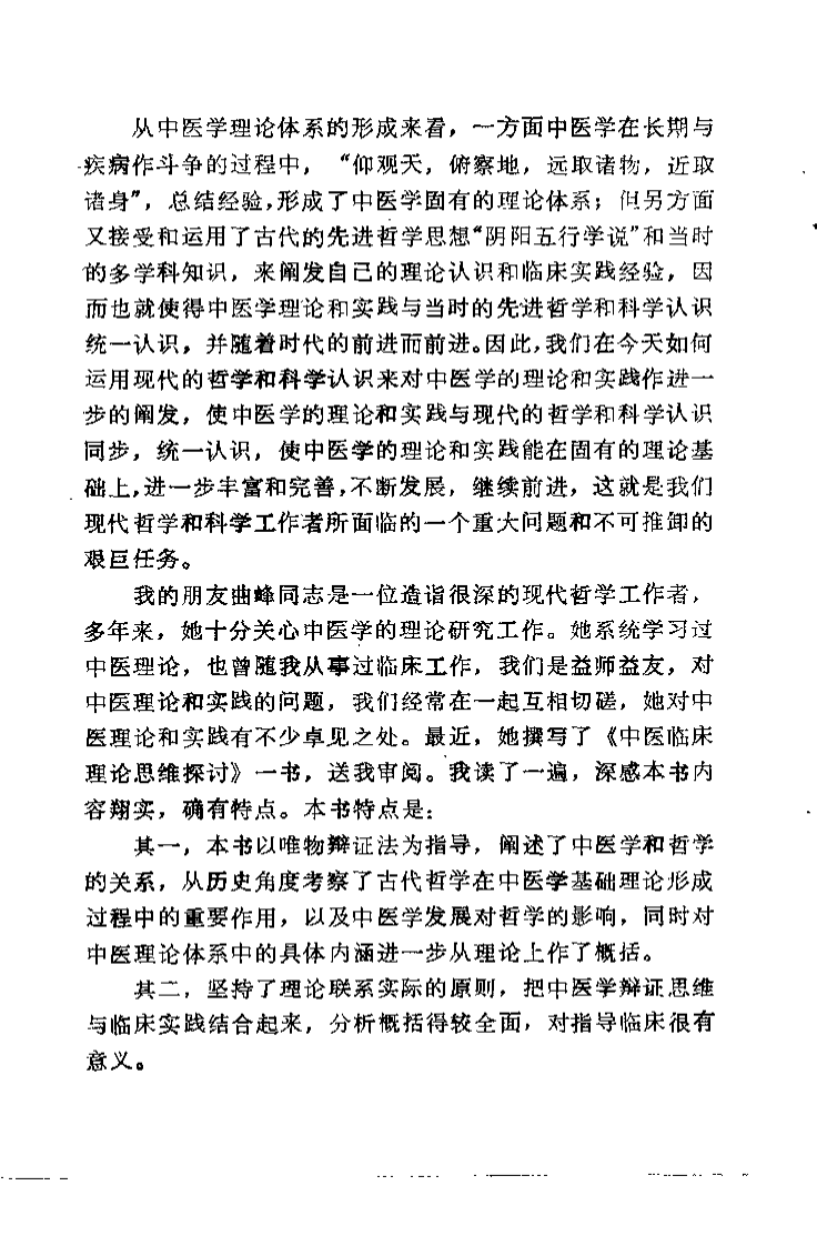 中医临床理论思维探讨（曲峰）.pdf 第4页