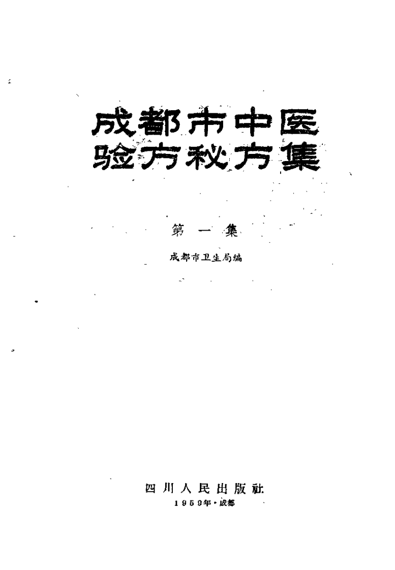 成都市中医验方秘方集 第一集.pdf 第2页