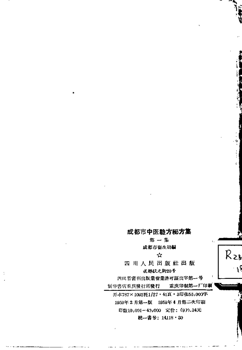 成都市中医验方秘方集 第一集.pdf 第3页