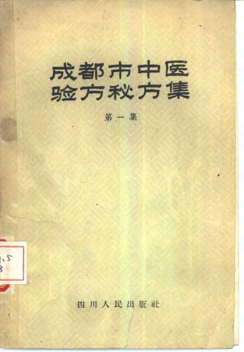 成都市中医验方秘方集 第一集.pdf 第1页