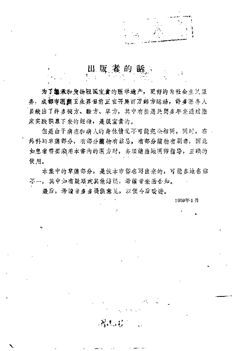 成都市中医验方秘方集 第一集.pdf 第4页