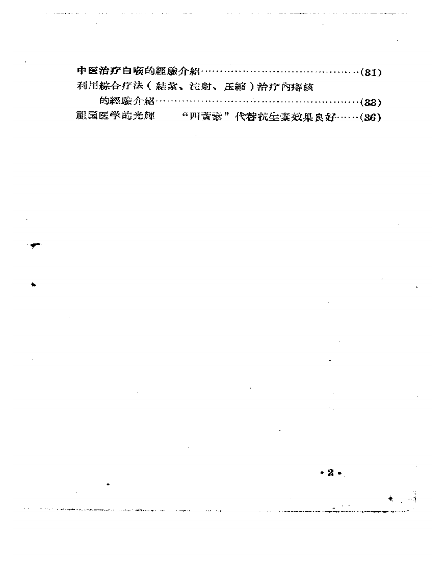河南省卫生展览会资料汇辑《中医中药》④.pdf 第2页