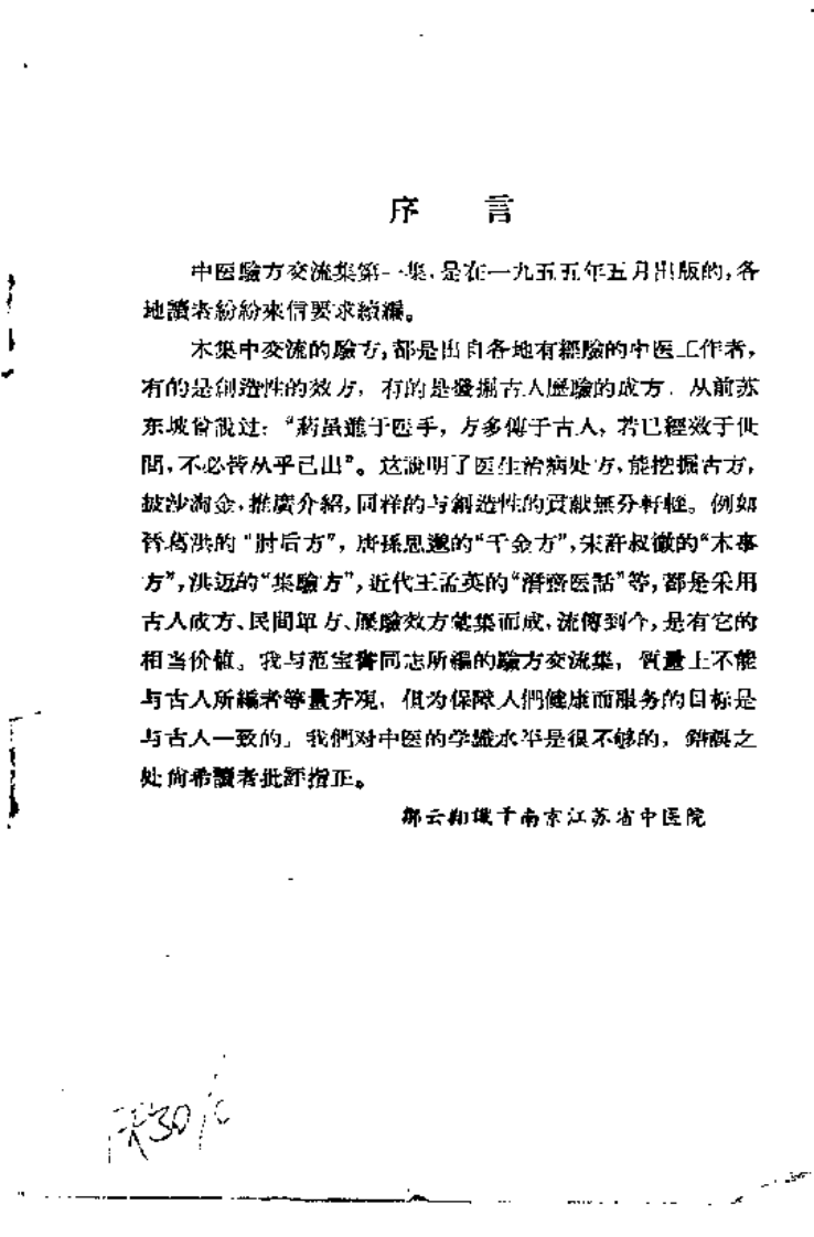 江苏中医院验方交流.pdf 第3页