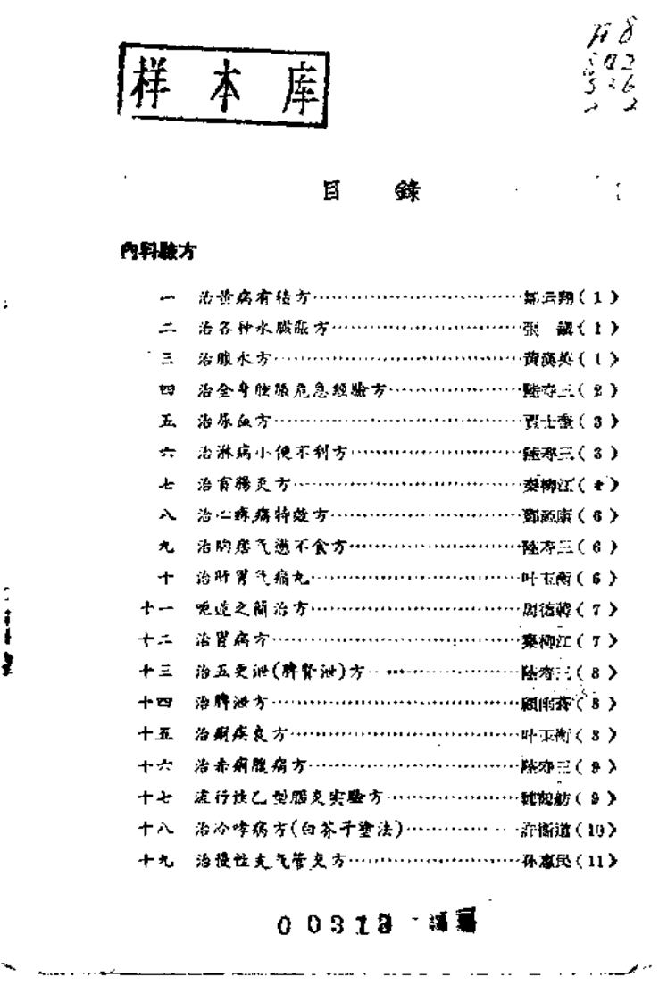 江苏中医院验方交流.pdf 第4页