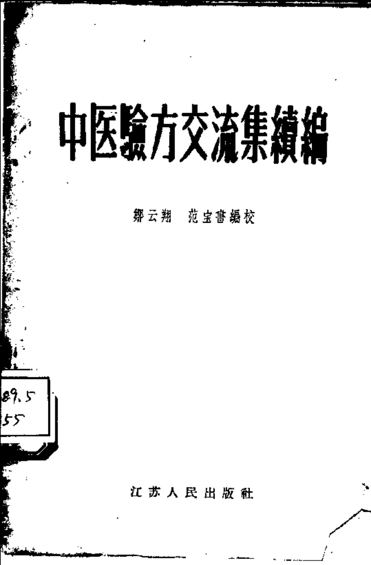 江苏中医院验方交流.pdf 第1页