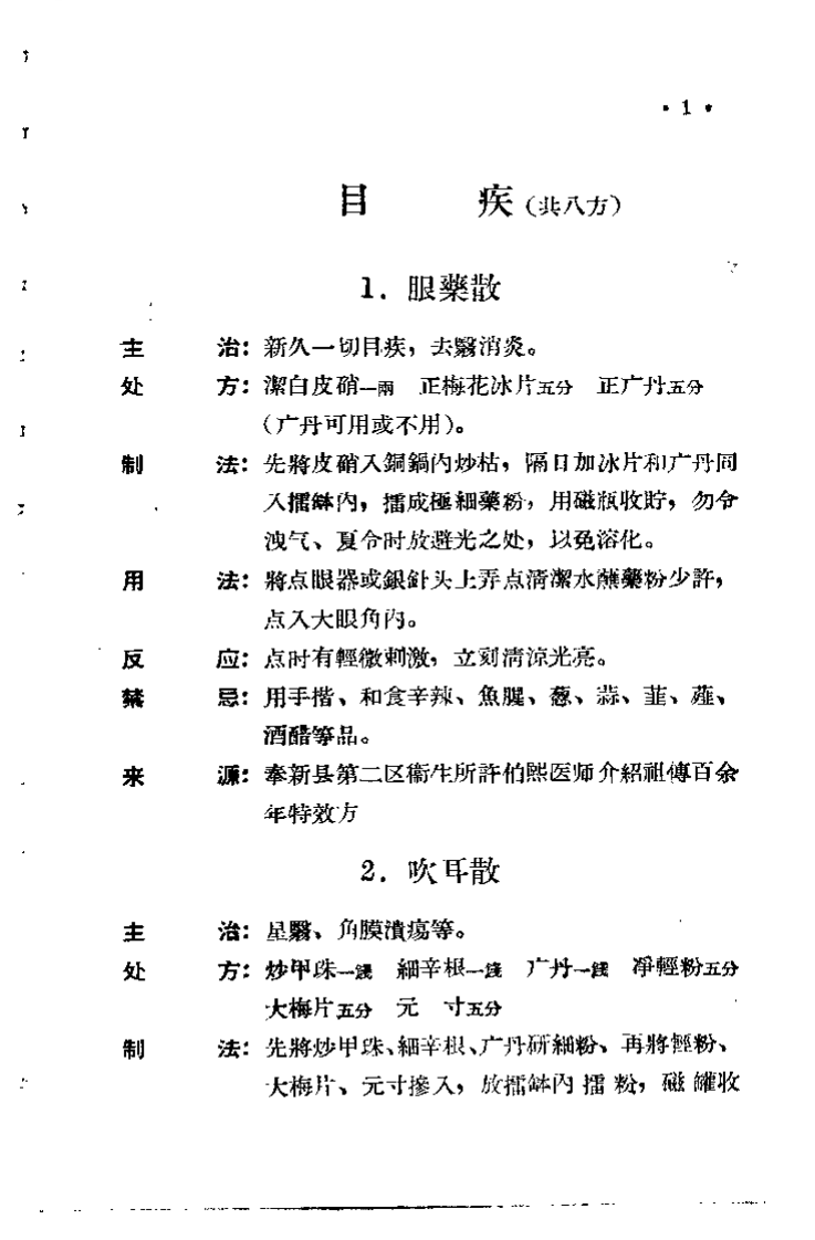 江西省中医验方秘方集 第二集.pdf 第5页