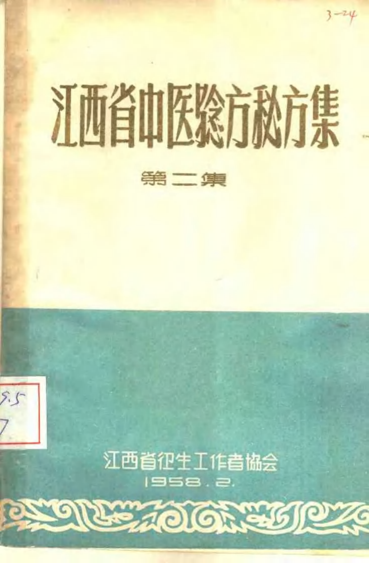 江西省中医验方秘方集 第二集.pdf 第1页