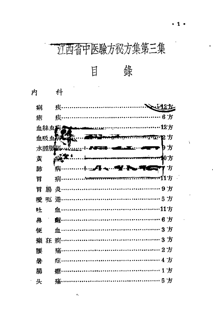 江西省中医验方秘方集 第三集.pdf 第1页