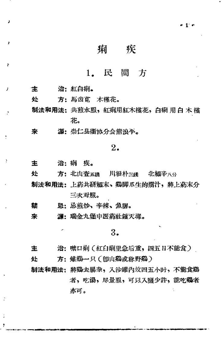 江西省中医验方秘方集 第三集.pdf 第4页