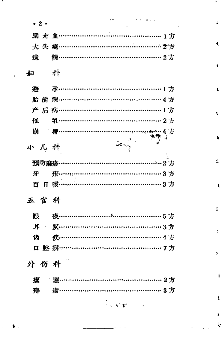 江西省中医验方秘方集 第三集.pdf 第2页