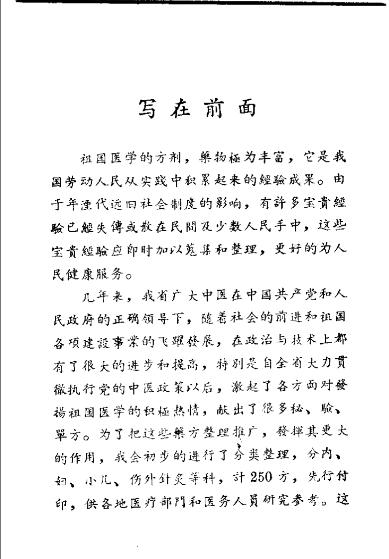 江西省中医验方秘方集 第一集.pdf 第1页