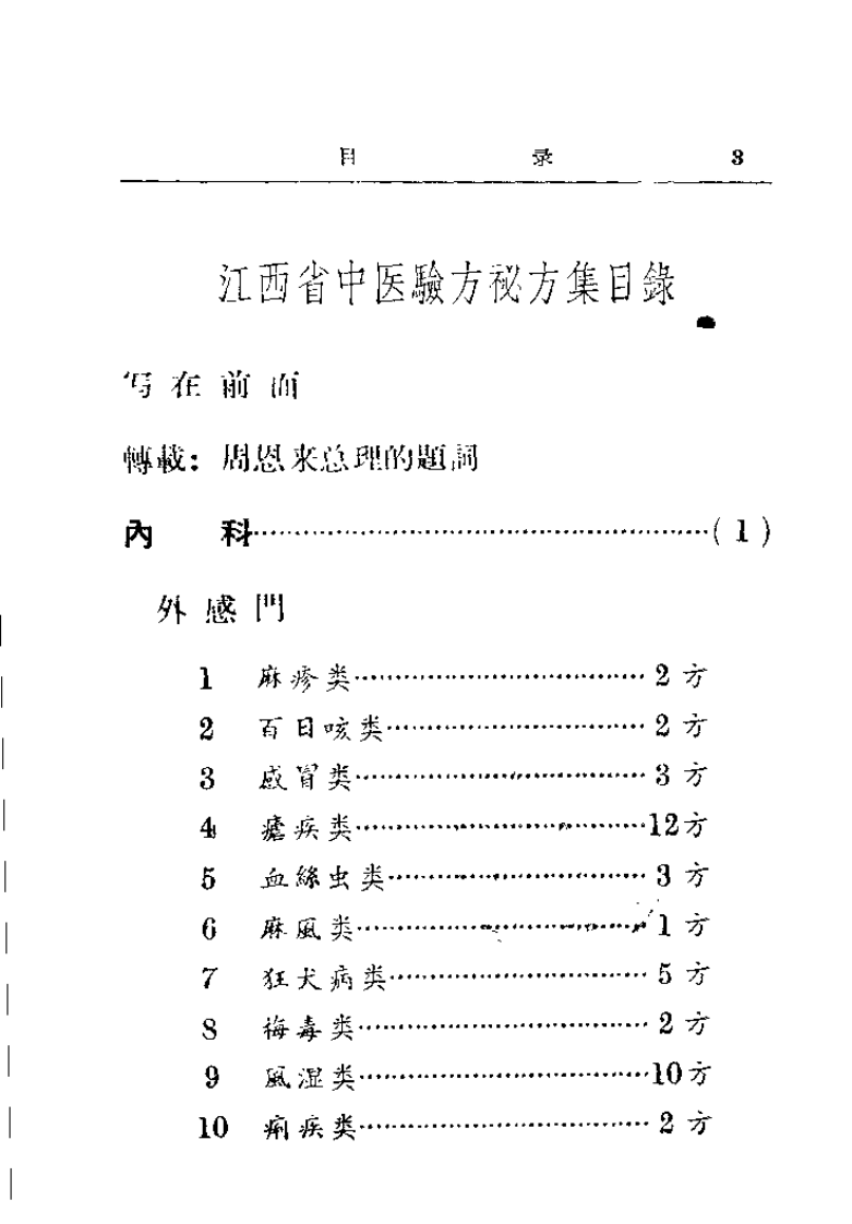 江西省中医验方秘方集 第一集.pdf 第4页