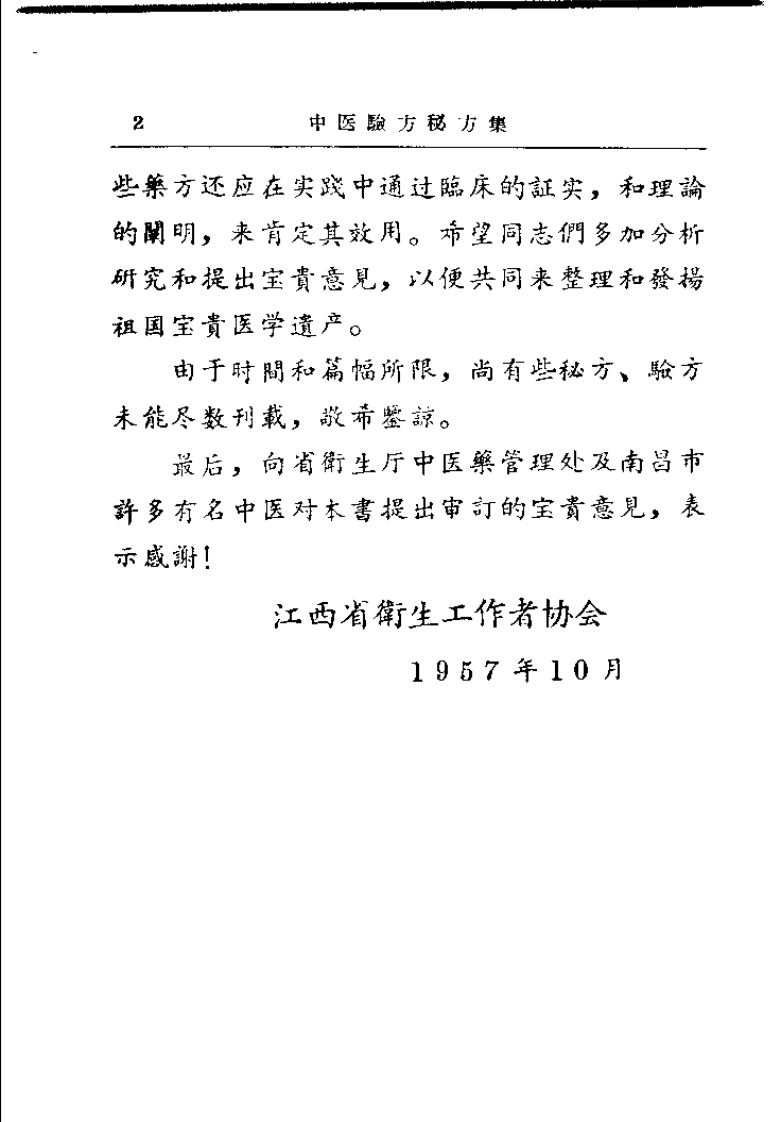 江西省中医验方秘方集 第一集.pdf 第2页