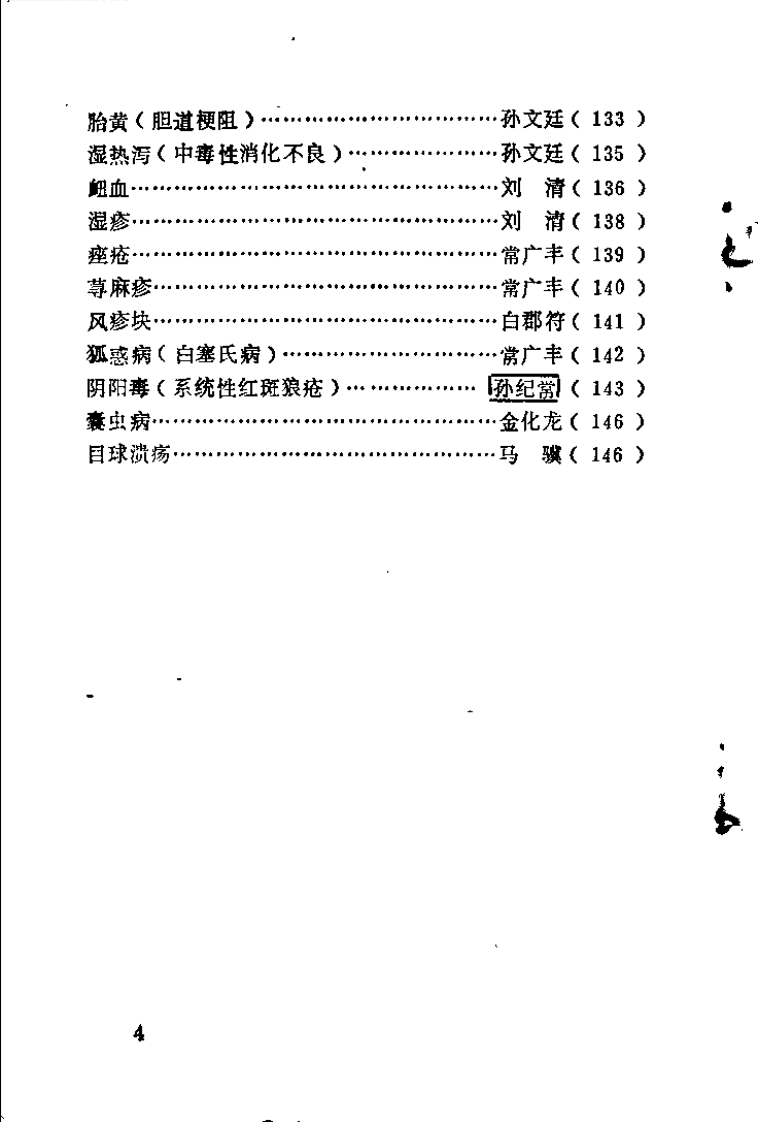 老中医医疗经验选（第一辑）.pdf 第5页