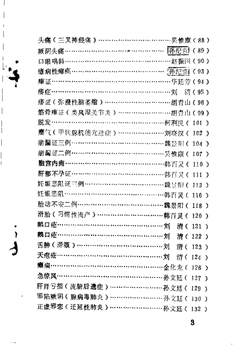 老中医医疗经验选（第一辑）.pdf 第4页