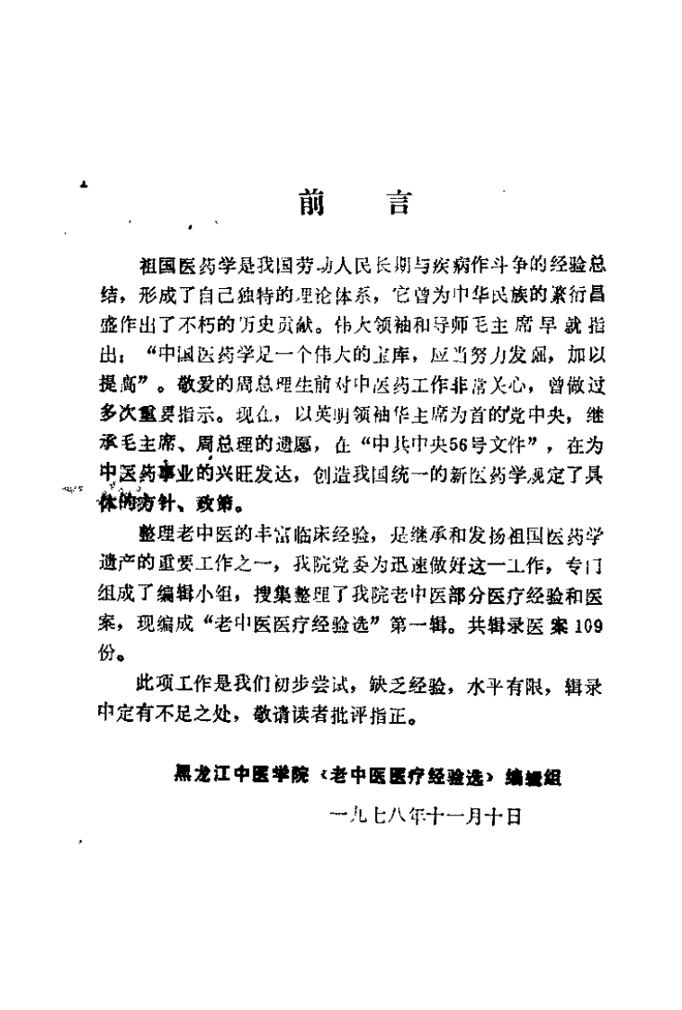 老中医医疗经验选（第一辑）.pdf 第1页